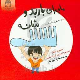 ماجراهای باربد و شانه