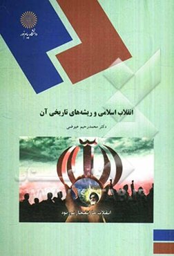 انقلاب اسلامی و ریشه‌های تاریخی آن (رشته تاریخ)