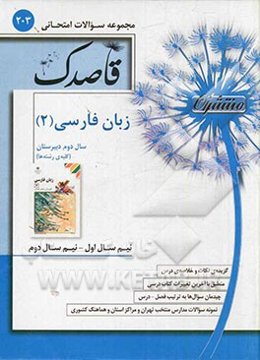 زبان فارسی (2): سال دوم دبیرستان کلیه‌ی رشته‌ها