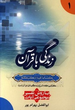زندگی با قرآن "کتابا فیه ذکرهم" کتابی که شرح زندگیتان در آن است: با روش تفسیر موضوعی آیات