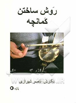 روش ساختن کمانچه