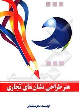 هنر طراحی نشانهای تجاری