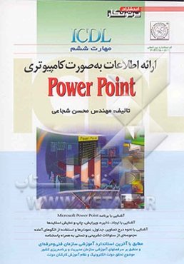 ICDL: مهارت ششم: ارائه اطلاعات به صورت کامپیوتری MS-power point مطابق با آخرین استاندارد آموزشی سازمان آموزش فنی و حرفه‌ای