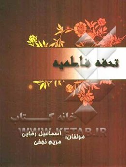 تحفه فاطمیه