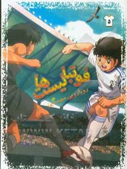 فوتبالیست‌ها: رویارویی سهمگین