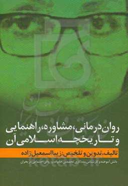 روان‌درمانی، مشاوره، راهنمایی و تاریخچه اسلامی آن
