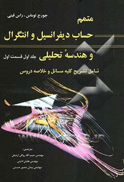 متمم حساب دیفرانسیل و انتگرال و هندسه تحلیلی (قسمت اول)