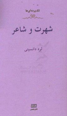 شهرت و شاعر