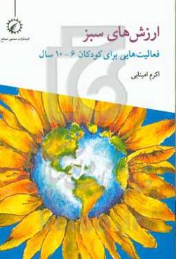 ارزش‌های سبز: فعالیت‌هایی برای کودکان 6 - 10 سال