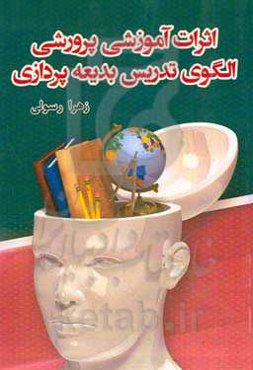 اثرات آموزشی پرورشی الگوی تدریس بدیعه‌پردازی