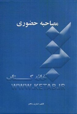 مصاحبه حضوری و رساله آموزشی