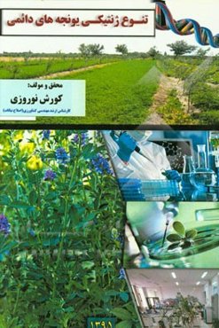 تنوع ژنتیکی یونجه‌های دائمی (بررسی بر اساس نشانگرهای شیمیائی و ارتباط آن با صفات مرفولوژیکی)