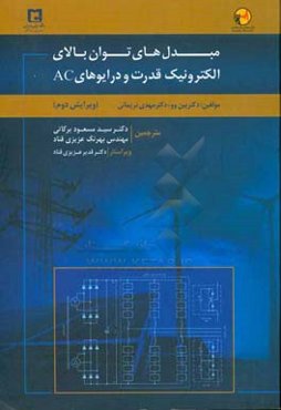 مبدل‌های توان بالا الکترونیک قدرت و درایوهای AC