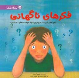 فکرهای ناگهانی: توان مغز قدرتمند من برای مهار خواسته‌های نامناسب