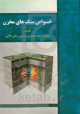 خواص سنگ‌های مخزن