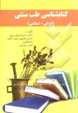 کتابشناسی طب سنتی (ایرانی - اسلامی)