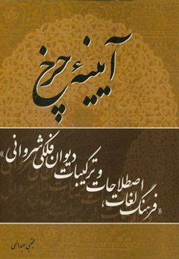 آیینه چرخ (فرهنگ لغات، اصطلاحات و ترکیبات دیوان فلکی‌شروانی)