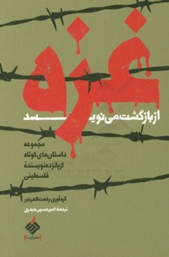 غزه از بازگشت می‌نویسد: مجموعه داستانه‌های کوتاه از پانزده نویسنده فلسطینی