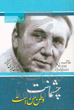 چشمانت وطن من است