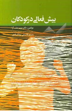 بیش‌فعالی در کودکان