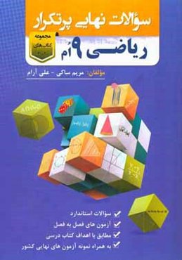 20 × 20 (سوالات نهايي پرتكرار نهم)