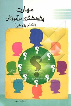 مهارت پژوهشگری در آموزش (اقدام پژوهی) "Action research"