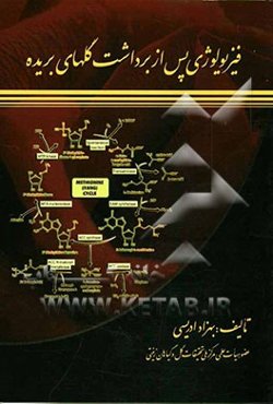 فیزیولوژی پس از برداشت گلهای بریده