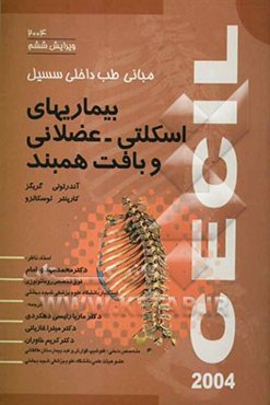 بیماریهای اسکلتی - عضلانی و بافت همبند