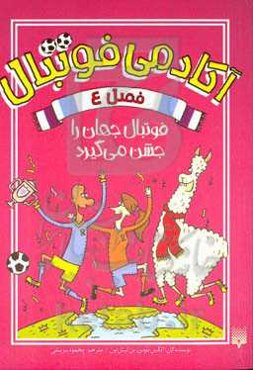 فوتبال جهان را جشن می‌گیرد