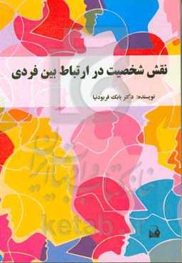 نقش شخصیت در ارتباط بین فردی