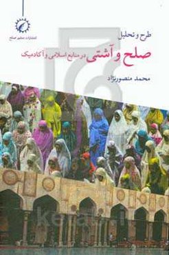 صلح و آشتی در منابع اسلامی و آکادمیک