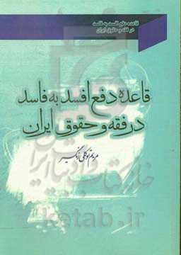 قاعده دفع افسد به فاسد در فقه و حقوق ایران