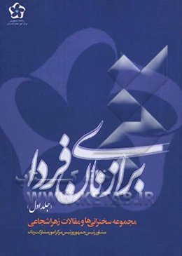 برای زنان فردا: مجموعه سخنرانی‌ها و مقالات زهرا شجاعی رئیس مرکز امور مشارکت زنان
