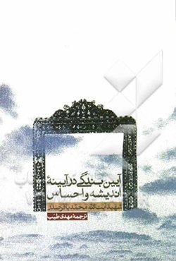 آیین بندگی در آیینه اندیشه و احساس