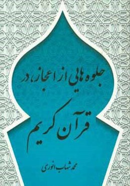 جلوه‌هایی از اعجاز علمی در قرآن کریم