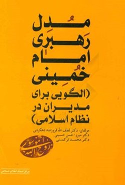 مدل رهبری امام خمینی (الگویی برای مدیران در نظام اسلامی)