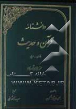 دانشنامه قرآن و حدیث: فارسی - عربی