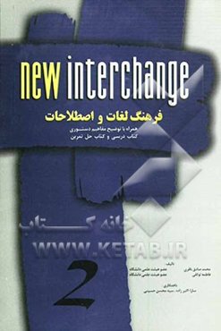 فرهنگ لغات و اصطلاحات: همراه با توضیح مفاهیم دستوری کتاب درسی و کتاب حل تمرین New interchange 3