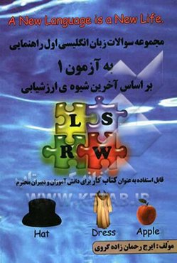 به‌آزمون زبان انگلیسی (اول راهنمایی): شامل مجموعه سوالات به شیوه‌ی درس به درس، انواع سوالات تصویری، سوالات امتحانی میانی و پایانی، ...