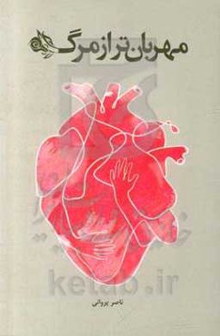 مهربان‌تر از مرگ