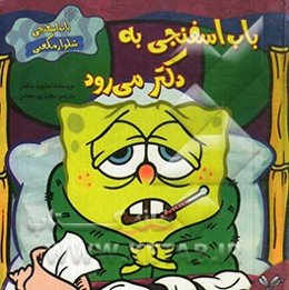 باب اسفنجی به دکتر می‌رود