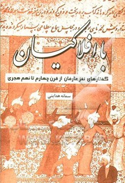 با افلاکیان (گفتارهایی نغز از عارفان قرن چهارم تا نهم هجری)