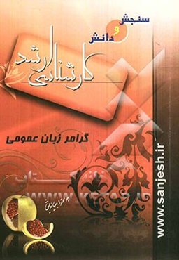 گرامر زبان عمومی