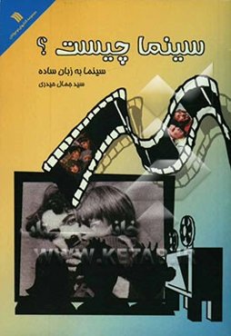 سینما چیست؟ سینما به زبان ساده