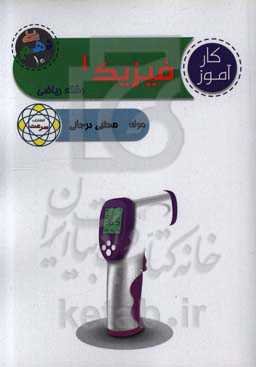 کارآموز فیزیک 1 (پایه دهم) "ریاضی و فیزیک"
