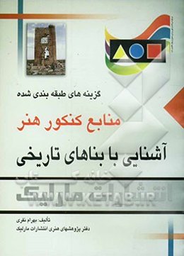 آشنایی با بناهای تاریخی: گزینه‌های طبقه‌بندی‌ شده منابع کنکور هنر