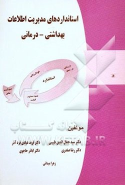 استانداردهای مدیریت اطلاعات بهداشتی - درمانی