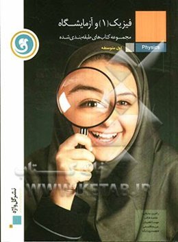 فیزیک و آزمایشگاه (1) سال اول متوسطه