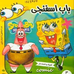 باب اسفنجی: باب اسفنجی و اسباب‌بازی