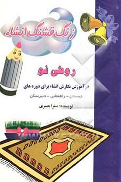 زنگ قشنگ انشاء: روشی نو در آموزش نگارش انشاء برای مقاطع دبستان - راهنمایی - دبیرستان